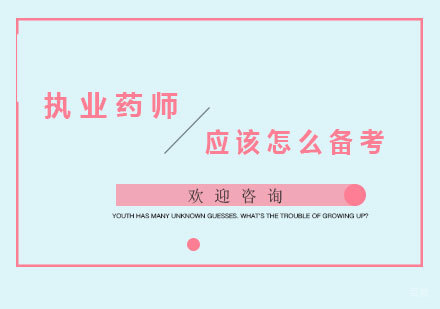 执业药师应该怎么备考