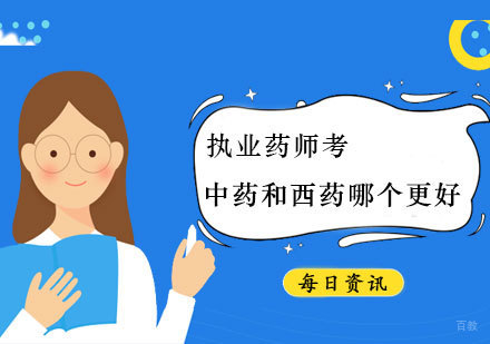 执业药师考中药和西药哪个更好