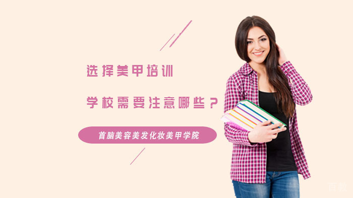 选择美甲培训学校需要注意哪些?