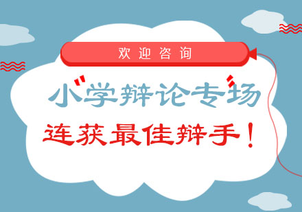 北京国际初中-小学辩论专场，连获辩手！
