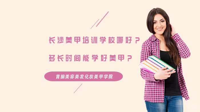《长沙美甲培训学校哪家好?多长时间能学好美甲?》