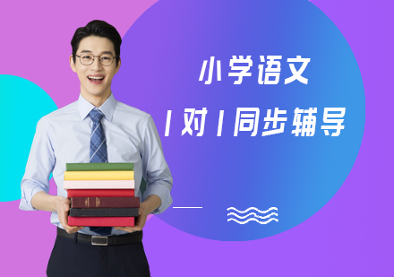 小学语文同步辅导班