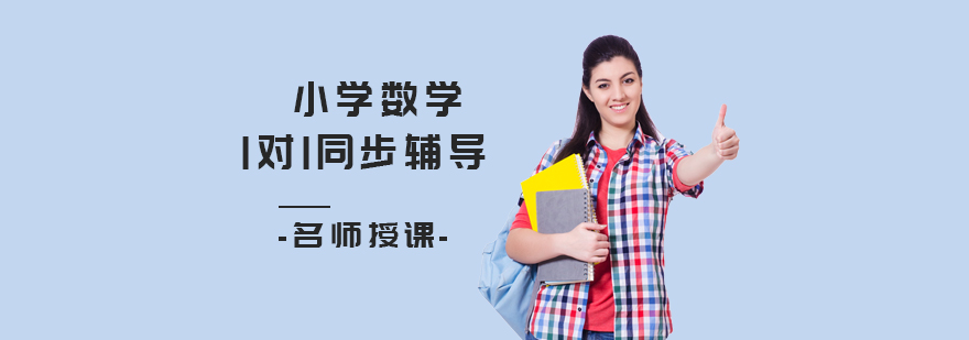 小学数学1对1同步辅导-北京小学数学1对1同步辅导哪家好