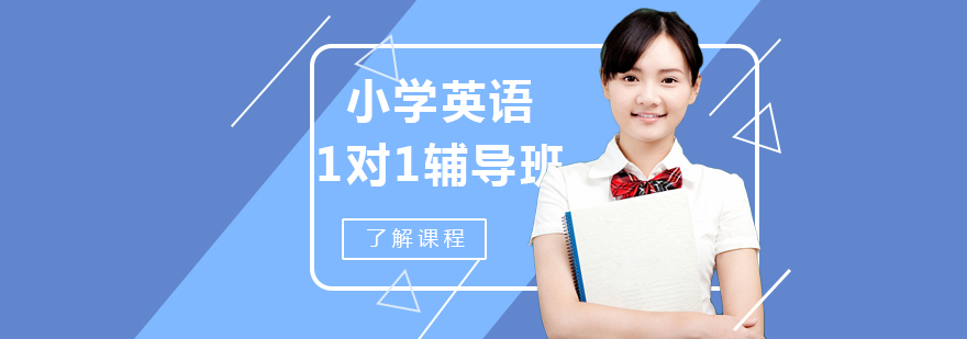 小学英语1对1同步辅导-北京小学英语1对1同步辅导哪家好
