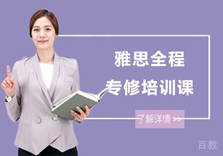 雅思全程专修培训课