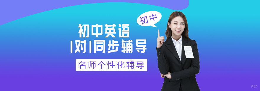 初中英语同步辅导班-北京初中英语学科辅导班