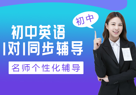 初中英语同步辅导班