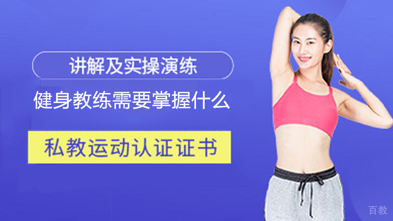 健身教练需要掌握什么