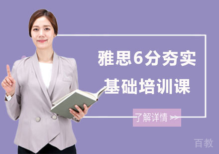 雅思6分夯实基础培训课