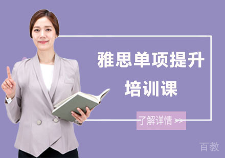 雅思单项提升培训课