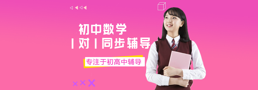 初中数学同步辅导班-北京初中数学学科辅导班