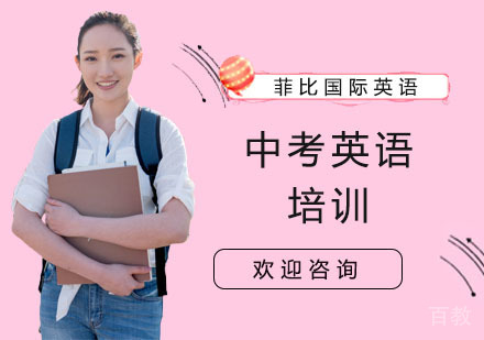 中考英语培训