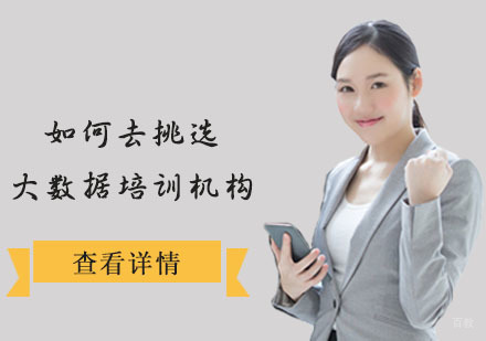 成都大数据-成都如何去挑选大数据培训机构