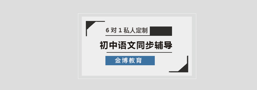 初中语文同步辅导班-北京初中语文学科辅导班