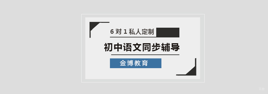 初中语文同步辅导班-北京初中语文学科辅导班