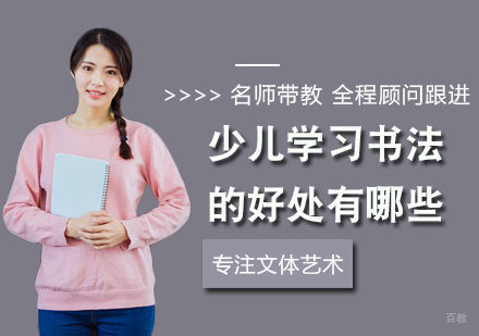 少儿学习书法的好处有哪些