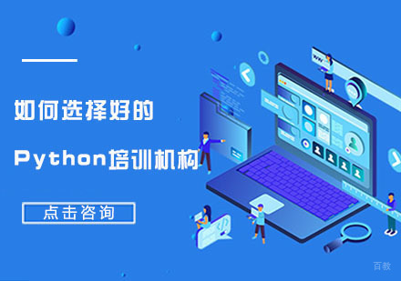 重庆Python-重庆如何选择好的Python培训机构