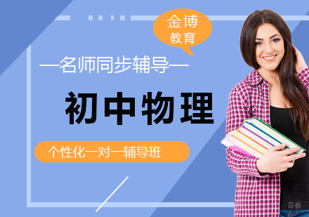 北京初中物理1对1辅导