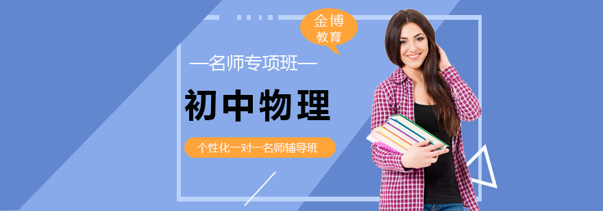 初中物理同步辅导班-北京初中物理学科辅导班