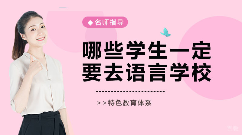 哪些学生一定要去语言学校?
