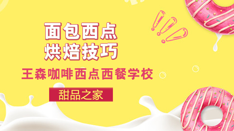 面包西点烘焙技巧