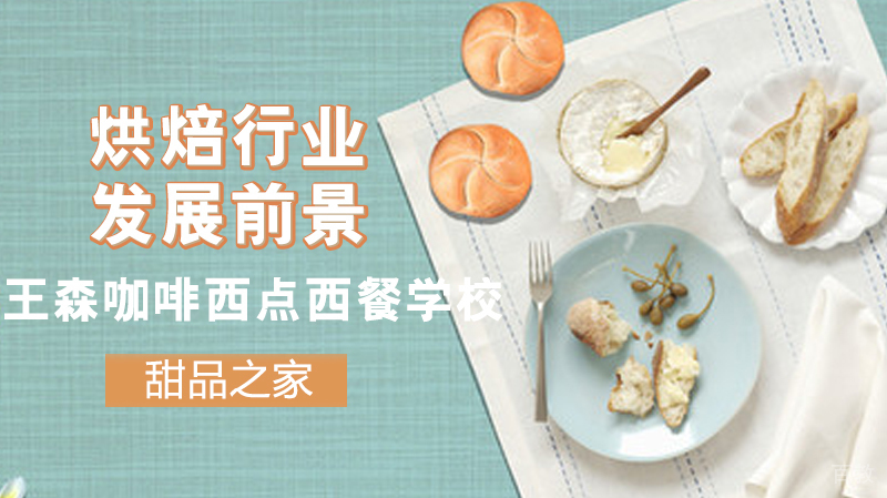 烘焙行业发展前景