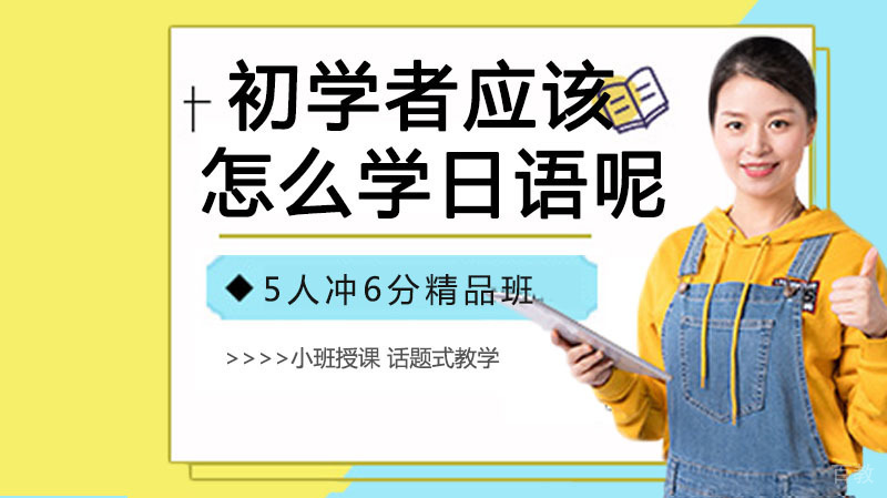 初学者应该怎么学日语呢
