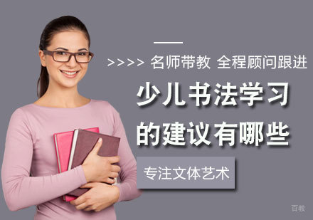 少儿书法学习的建议有哪些