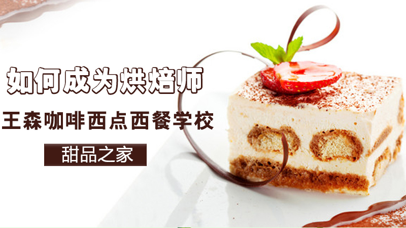 如何成为烘焙师