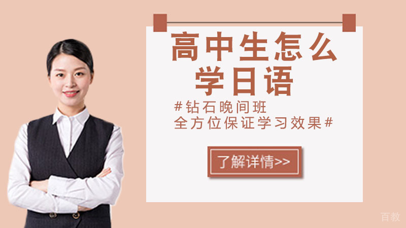 高中生怎么学日语