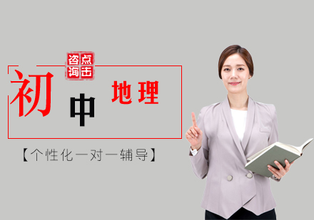 初中地理同步辅导班