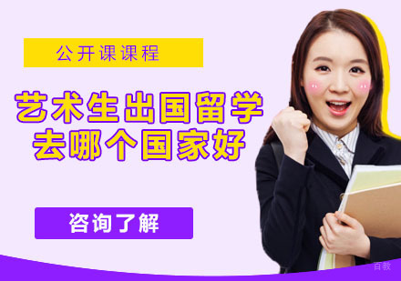 艺术生出国留学去哪个国家好？