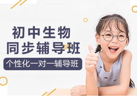 初中生物同步辅导班
