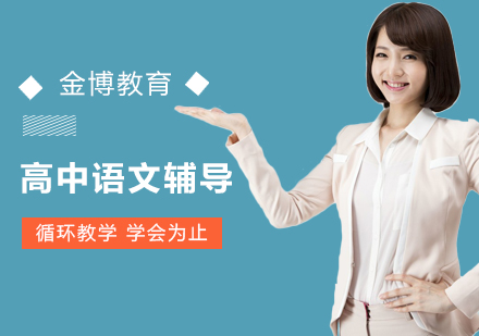 高中语文1对1辅导