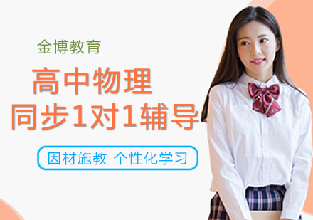 北京高中物理1对1辅导