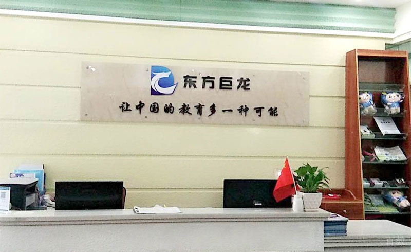 武汉东方巨龙教育汉阳校区前台