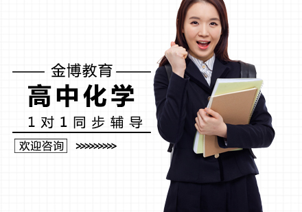 北京高中化学1对1辅导