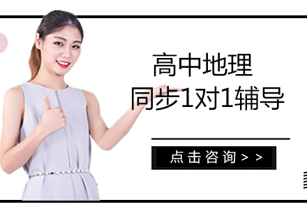 高中地理同步1对1辅导