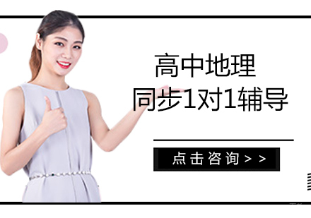 北京高中地理同步1对1辅导