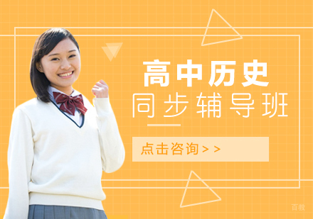 北京高中历史同步辅导