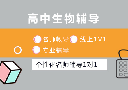 高中生物1对1辅导