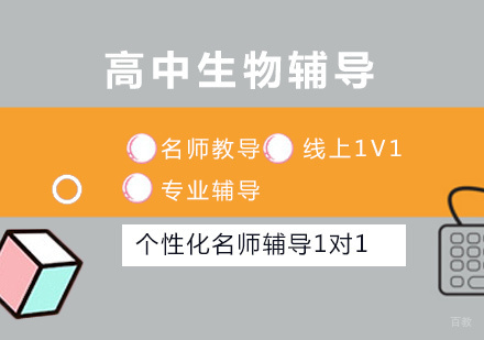 北京高中生物1对1辅导