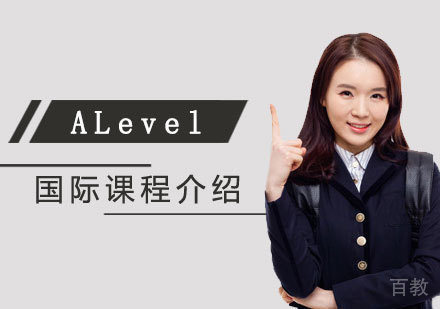 上海耀华国际学校ALevel常规课程介绍