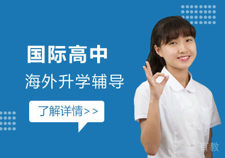 上海耀华国际学校海外升学辅导