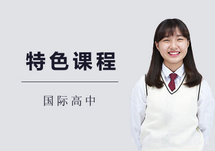 上海耀华国际学校特色课程