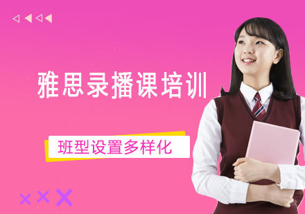 北京雅思录播课培训