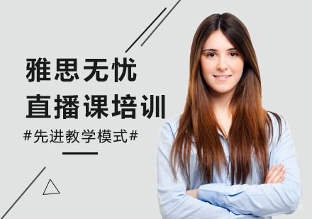 北京雅思无忧直播课培训