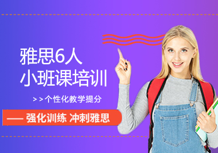 北京雅思6人小班课培训