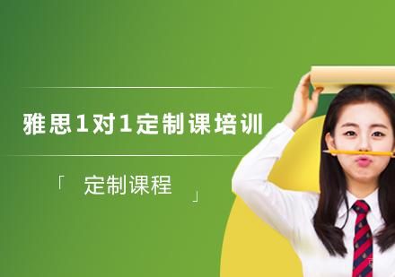 北京雅思1对1定制课培训