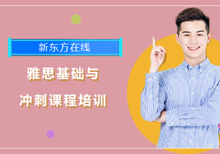 北京雅思基础与冲刺课程培训
